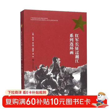 A series of comic strips about the red army's long march across the xiangjiang river