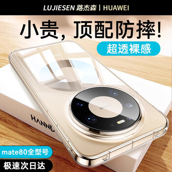 Jason lu, available in stock and shipped in seconds, suitable for huawei mate80 promax mobile phone case 80pro new ice crystal case, ultra-thin transparent high-end protective cover, all-inclusive anti-fall for men and women, fully transparent, very day gold cover, more beautiful than bare metal, ultra-thin feel, huawei mate80 rs extraordinary master