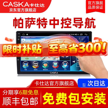 Caska is suitable for volkswagen 04-17 passat car smart central control large-screen navigator reversing image integrated machine quad-core 1+32g-package installation official standard configuration