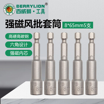 Berrylion strong magnetic wind batch socket high hardness electric wrench hexagonal screwdriver sleeve bit driver 8mm 5 pcs