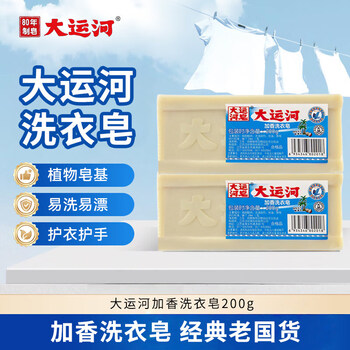 Grand canal soap household laundry soap 200g laundry clothes white shoes underwear underwear decontamination old domestic laundry soap 2 pieces*200g