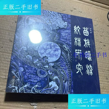 Second-hand 90% new research on miao batik patterns