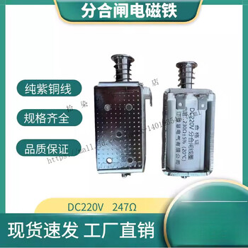 Frame type opening and closing electromagnet coil dc220v resistance 230 ohm high voltage vacuum circuit breaker pin five-hole pin type