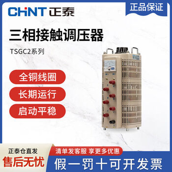 Chint voltage regulator 380v high power three-phase adjustable voltage transformer contact voltage regulator ac regulator tsgc2-1.5