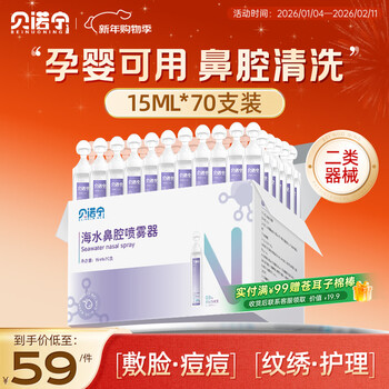 Benonin nasal saline small branch cleaning solution medical children's sea salt water sodium chloride applied to the face for caesarean section 15ml*70