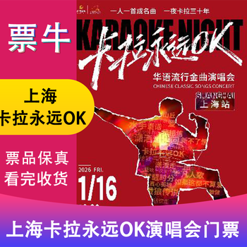 Shanghai station karaoke forever ok chinese pop golden songs concert tickets friday, january 16, 2026 19 30 280 non-original price please consult customer service before bidding, private bidding is invalid. please note the identity information contact information