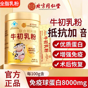 Beijing tong ren tang bovine colostrum powder immunoglobulin is used in the inner court to enhance immunity for children, middle-aged and elderly people. colostrum powder 30 bags*1 can full-fat milk powder high content immunoglobulin.