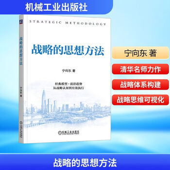 Strategic thinking methods machinery industry press, written by ning xiangdong, xinhua genuine books with free shipping