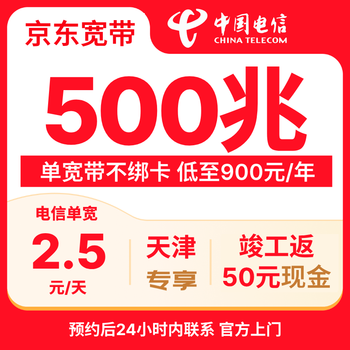 China telecom tianjin 500m broadband door-to-door installation package jd.com self-operated completion rebate 50 cash
