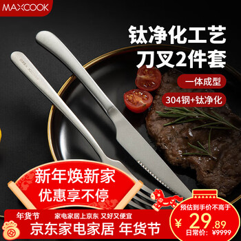 Maxcook titanium purified 304 stainless steel steak western cutlery cutlery set antibacterial anti-slip cutlery set titanium purified cutlery 2-piece set mccu8822