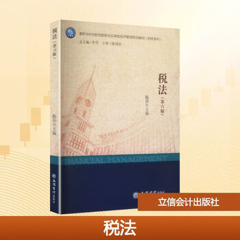 Teaching and taxation law, sixth edition, lixin accounting press, editor-in-chief, chen sha, xinhua genuine books, free shipping