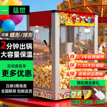 Mengshi popcorn machine commercial fully automatic popcorn machine spherical popcorn machine non-stick pan spherical corn popcorn machine butterfly commercial red flat top model - increased size | with insulation red
