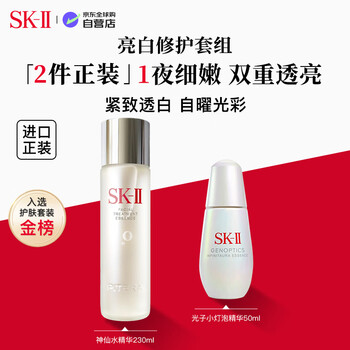 Sk-ii magic lamp set (230ml fairy water + 50ml small light bulb) skin care and whitening sk2 girl birthday and new year gift