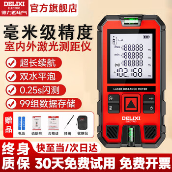 Delixi electric high-precision infrared laser distance meter electronic ruler laser ruler outdoor measurement room indoor distance area measurement flagship smart electronic level/voice broadcast distance measurement 70 meters