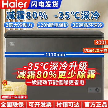 Haier freezer for home use without defrosting 300 liters large capacity first-class energy efficiency energy-saving fully frozen refrigeration single temperature 300 liters - 35 degrees deep cooling first-class energy efficiency automatic defrost