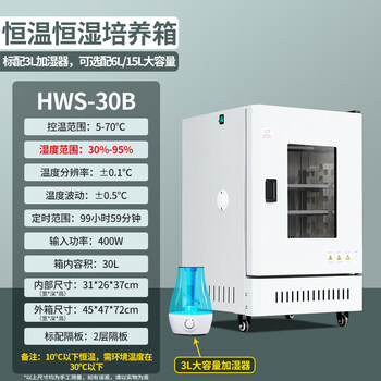 Sanqihu biochemical incubator mold light climate germination incubator incubator laboratory constant temperature and humidity chamber test chamber constant temperature and humidity chamber 30 liters hws-30b refrigeration heating + humidification
