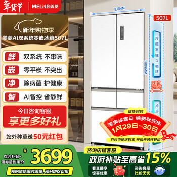Meiling ai refrigerator 507l french-style multi-door refrigerator dual-system sterilization and odor-free ultra-thin zero-flat embedded large-capacity first-class energy efficiency air-cooled bcd-507wfpu9czx national subsidy ai refrigerator 507wfpu9czx ceramic white