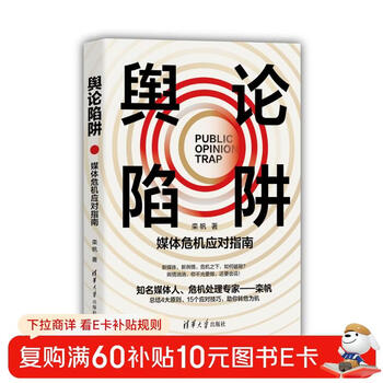 Public opinion trap media crisis response guide public opinion management crisis response media relations