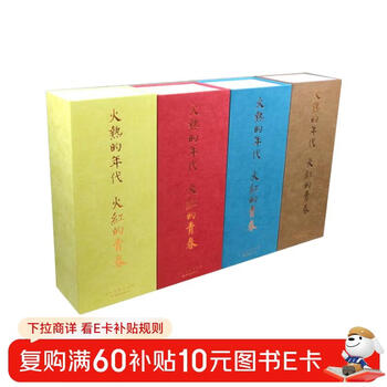 The fiery age and the fiery youth (set of 70 books in total)