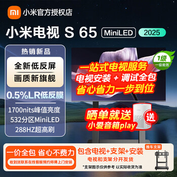 Xiaomi tv s65 miniled 2025 65-inch low-reflection screen 532 partitions 1700nits288hz high brush l65mb-s limited to 300 units 65-inch tv + mobile stand + installation
