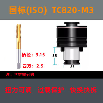 Tc820 tapping chuck torque overload protection tapping machine radial arm drill anti-breakage screw tapping collet screw tapping jacket national standard tc820-m3*iso