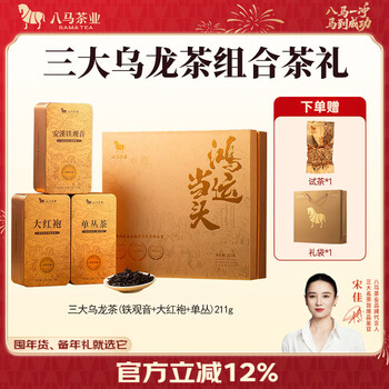 Bama tea three oolong tea combinations anxi tieguanyin wuyi dahongpao chaozhou dancong gift tea gift box 211g free trial tea + gift bag