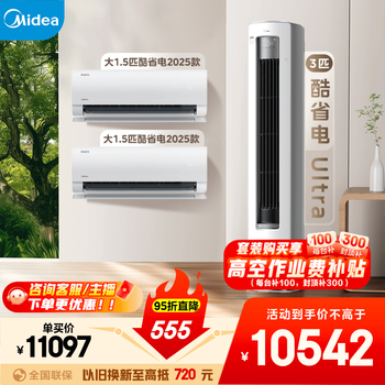 Midea air conditioning set, cool and energy-saving new series, hanging vertical cabinet machine, new level of energy efficiency, frequency conversion heating and cooling, household energy-saving package, buy it in one set, national subsidy for home appliances, two bedrooms and one living room (cool and energy-saving 2025 model + cool and energy-saving ultra)