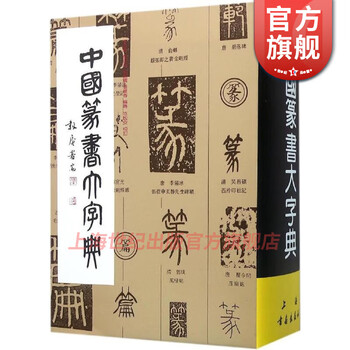 Dictionary of chinese seal script edited by li zhixian et al. shanghai painting and calligraphy publishing house