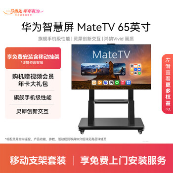 Huawei smart screen matetv 65-inch superminiled flagship mobile phone-level performance lingxi innovative interactive 4k ultra-high-definition lcd handwriting conference flat-panel tv 65-inch mobile stand hanger model free installation