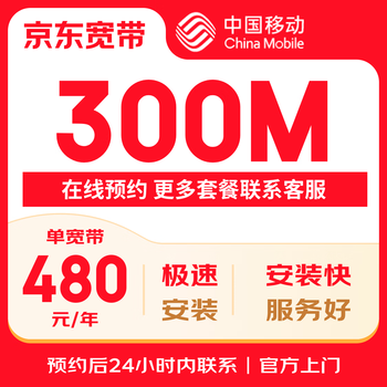 China mobile guangdong 300m broadband door-to-door installation and processing package jingdong self-operated to receive 100 jingdou 300m