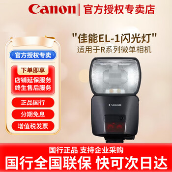 Canon (canon) speedlite el-1/5/10 camera-top hot shoe flash canon mirrorless slr camera fill light photography light canon original el-1 flash official standard