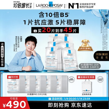 La roche-posay sun yingsha recommends b5 mask pro 20 pieces in a box to hydrate, moisturize and repair, exclusive to the live broadcast room