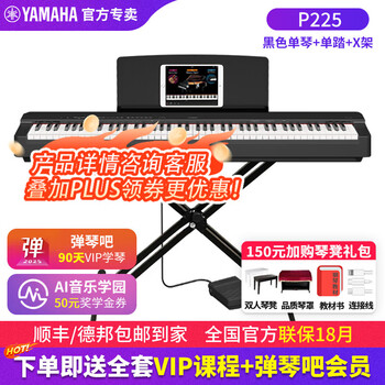 Yamaha (yamaha) electric piano p225 adult 88-key heavy hammer children beginner home professional examination portable electric piano p125 p225 black + portable x stand (piano stool gift package, consult customer service to purchase)
