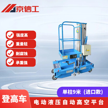 Jingxin industrial lift aluminum alloy light small indoor aerial vehicle mobile electric hydraulic automatic aerial platform work ladder single column 9 meters (imported model) spot blue