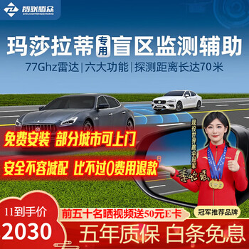 Zhilian tengzhong is suitable for maserati ghibli/mc20/coupe president bsd blind spot monitoring 77ghz parallel assist maserati special model-77ghz pro nationwide package installation