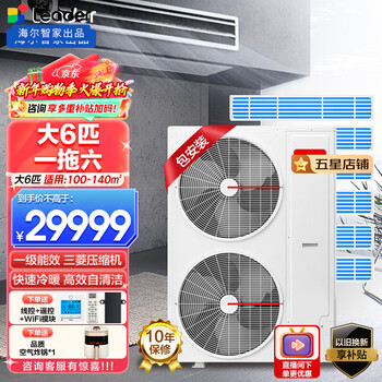 Leader haier smart home produces central air conditioners for 0 yuan to install. one to three multi-online one to four dc inverter. first level energy efficiency. embedded hidden air conditioner for home living room and bedroom. large 6 horsepower. first level energy efficiency. one to six. extra large apartment recommended.