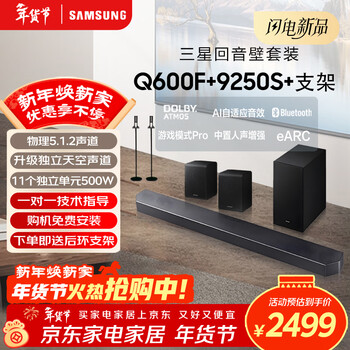 Samsung (samsung) hw-q600f/xz+9250s+ stand dolby atmos echo wall wireless subwoofer bluetooth projector game tv audio independent sky channel