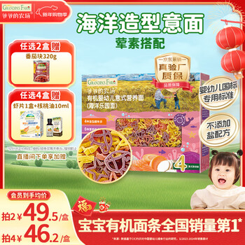 Grandpa's farm organic infant and toddler ocean shape pasta 200g national baby label baby noodles 1 years old - 2 years old