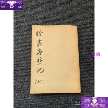 Guaranteed genuine xu xiake’s travel diary diary of journey to the west of guangdong