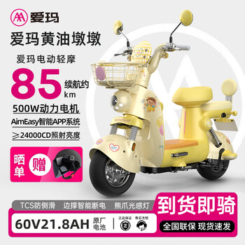 Aima co-branded butter bear dundun electric light battery car motorcycle high-looking ladies electric car 60v evaporated milk butter yellow 60v21.8ah
