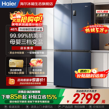 Haier national subsidy refrigerator cross four doors 467 upgraded level 1 energy efficiency dual frequency conversion double cycle air-cooled frost-free ultra-thin ultra-large capacity double door household refrigerator new level energy efficiency丨black gold pure odor丨three-speed variable temperature丨maternal and infant zone 467 liters