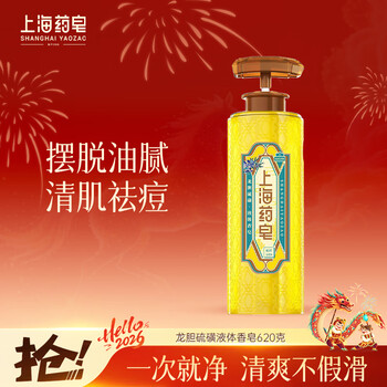 Shanghai medicated soap gentian sulfur skin clearing liquid soap 620g anti-acne, oil removal, acne skin, men and women bathing, bathing and face washing