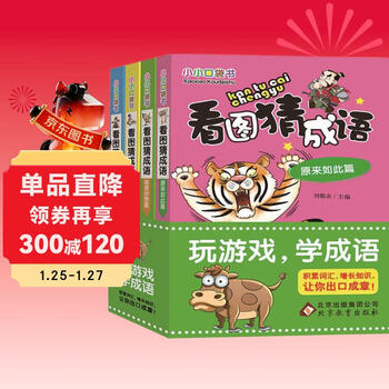 Little pocket book guess idioms by looking at pictures (color picture edition) (set of 4 volumes)