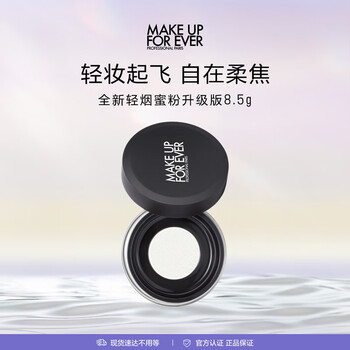 Make up for ever high definition traceless and flawless powder 0.1 transparent color 8.5g free 8.5g of the same style of powder as a birthday gift for your girlfriend