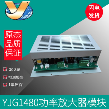 Lida beijing yuanjie fire broadcaster yjg1480 power amplifier module yjg1480/120w spot power amplifier module yjg1480/120w