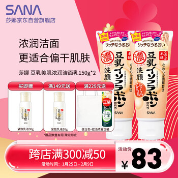 Sana soybean milk beauty rich moisturizing facial cleanser women's highly moisturizing cleansing makeup remover cleanser for dry skin autumn and winter 150g*2