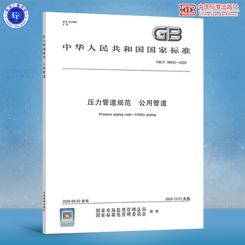 2020 new version gb/t 38942-2020 pressure pipe specification public pipes implemented on january 1, 2021 china standards press