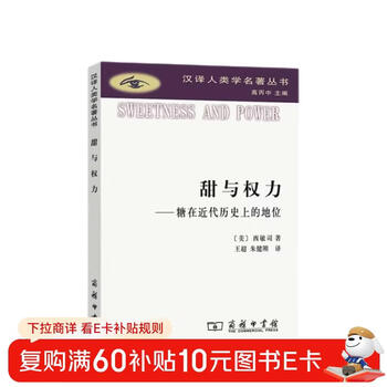 Sweetness and power: the position of sugar in modern history (chinese translation of anthropology masterpieces series)