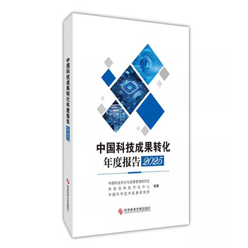Genuine spot china's annual report on the transformation of scientific and technological achievements 2025 universities and research institutes china science and technology press 2026 published by the national science and technology assessment center books