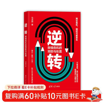 Reversal: prevention and handling of public opinion crises